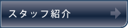 �X�^�b�t�Љ�